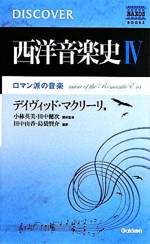 西洋音楽史(4) NAXOS DISCOVER SERIES-ロマン派の音楽