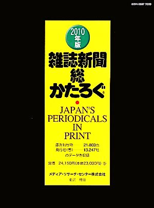 雑誌新聞総かたろぐ(2010年版)