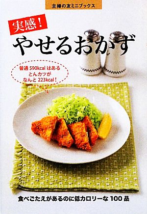 実感！やせるおかず 主婦の友ミニブックス