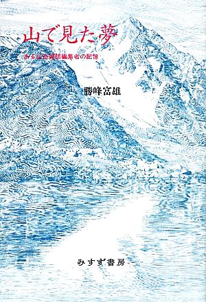 山で見た夢 ある山岳雑誌編集者の記憶