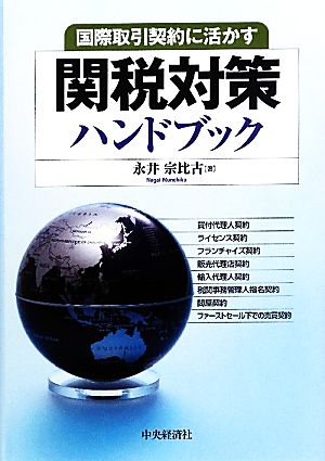 関税対策ハンドブック 国際取引契約に活かす