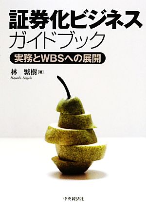 証券化ビジネスガイドブック 実務とWBSへの展開