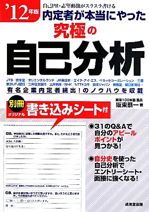 内定者が本当にやった究極の自己分析('12年版)