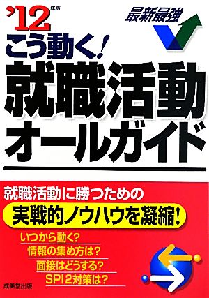 こう動く！就職活動オールガイド('12年版)