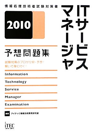 ITサービスマネージャ予想問題集(2010)
