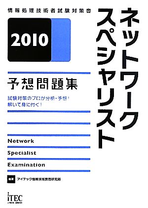 ネットワークスペシャリスト予想問題集(2010)