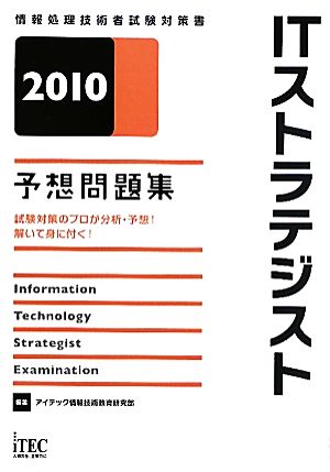 ITストラテジスト予想問題集(2010)
