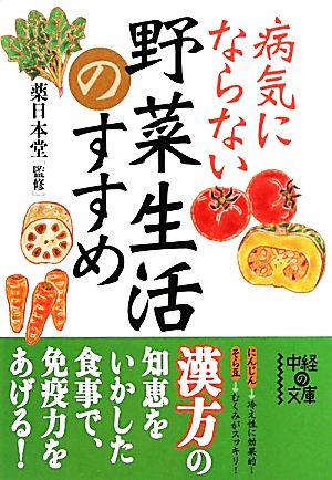 病気にならない野菜生活のすすめ 中経の文庫