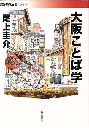 大阪ことば学 岩波現代文庫 文芸168