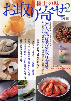 極上のお取り寄せ 2