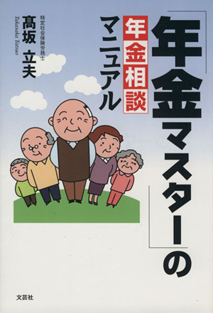 「年金マスター」の年金相談マニュアル