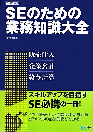 SEのための業務知識大全販売仕入・企業会計・給与計算システム開発ジャーナルBOOK