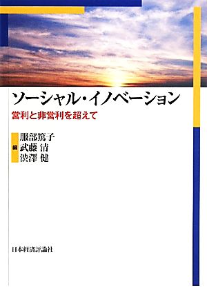 ソーシャル・イノベーション 営利と非営利を超えて