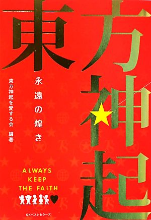 東方神起 永遠の煌き