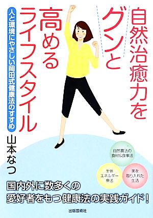 自然治癒力をグンと高めるライフスタイル 人と環境にやさしい岡田式健康法のすすめ