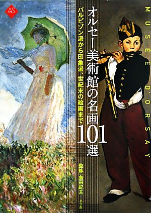 オルセー美術館の名画101選 バルビゾン派から印象派、世紀末の絵画まで 小学館アート・セレクション