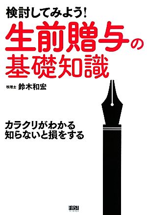 検討してみよう！生前贈与の基礎知識 カラクリがわかる知らないと損をする