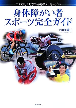 身体障がい者スポーツ完全ガイド パラリンピアンからのメッセージ