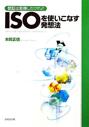 ISOを使いこなす発想法 認証は取得したけれど