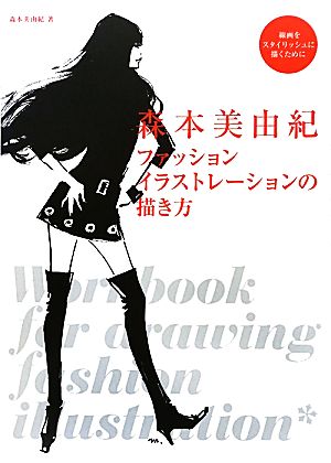 森本美由紀 ファッションイラストレーションの描き方 線画をスタイリッシュに描くために