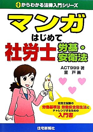 マンガはじめて社労士 労基・安衛法 0からわかる法律入門シリーズ