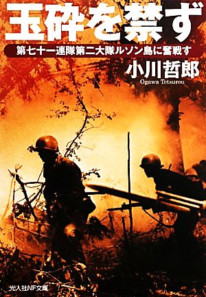 玉砕を禁ず 第七十一連隊第二大隊ルソン島に奮戦す 光人社NF文庫