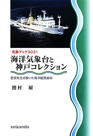 海洋気象台と神戸コレクション歴史を生き抜いた海洋観測資料気象ブックス031