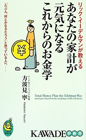 あなたの家計が元気になるこれからのお金学 リック・イーデルマンが教える 「たぶん、何とかなるだろう」と思っている人へ KAWADE夢新書