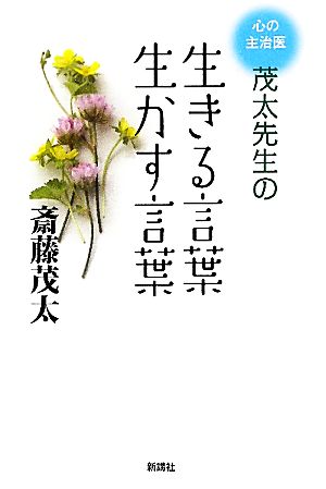 生きる言葉 生かす言葉 心の主治医 茂太先生の