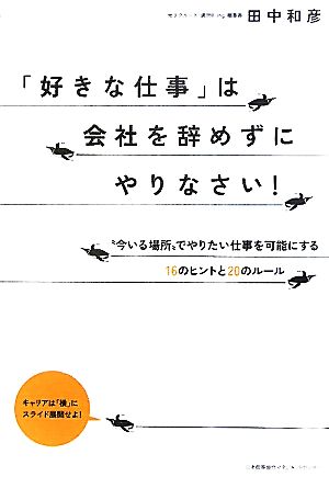 「好きな仕事」は会社を辞めずにやりなさい！ “今いる場所