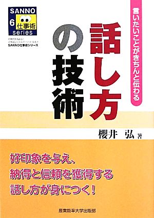 話し方の技術 言いたいことがきちんと伝わる SANNO仕事術シリーズ6