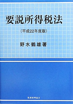 要説所得税法(平成22年度版)