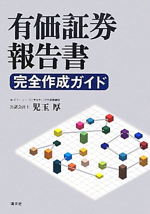 有価証券報告書完全作成ガイド