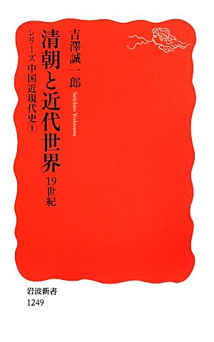 清朝と近代世界 19世紀(1)シリーズ中国近現代史岩波新書