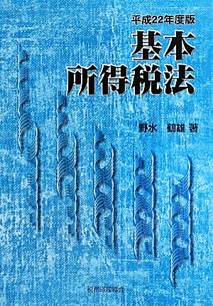 基本所得税法(平成22年度版)