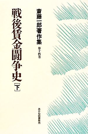 戦後賃金闘争史(下) 斎藤一郎著作集第14巻