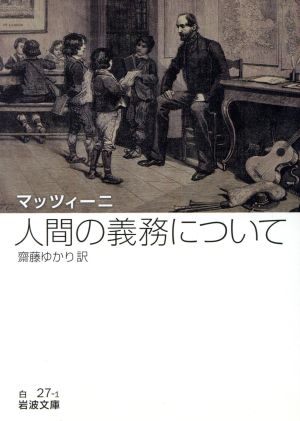 人間の義務について 岩波文庫