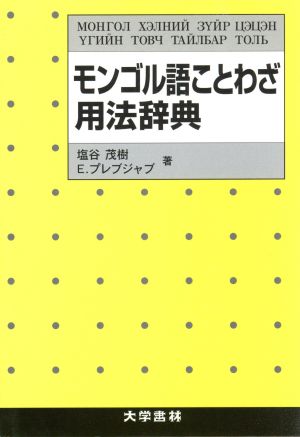 モンゴル語ことわざ用法辞典