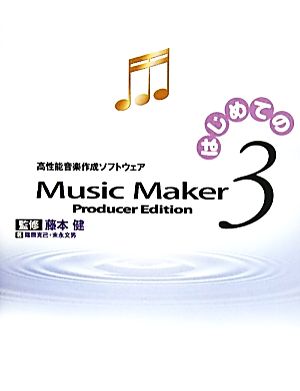 はじめてのMusicMaker3 Producer Edition