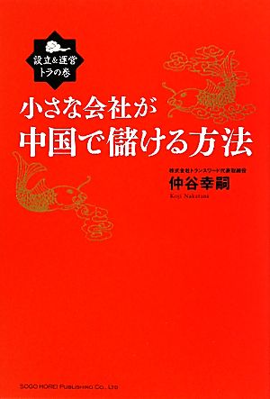 小さな会社が中国で儲ける方法 設立&運営トラの巻