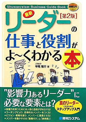 図解入門ビジネス 最新 リーダーの仕事と役割がよ～くわかる本 第2版 How-nual Business Guide Book