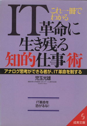 これ1冊でわかるIT革命に生き残る知的仕事術 アナログ思考が 成美文庫