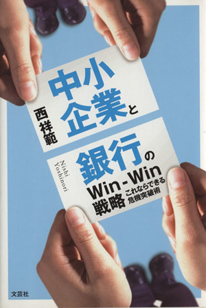 中小企業と銀行のWin-Win戦略