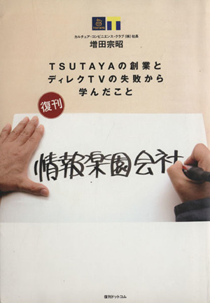 情報楽園会社 TSUTAYAの創業とディレクTVの失敗から学んだこと