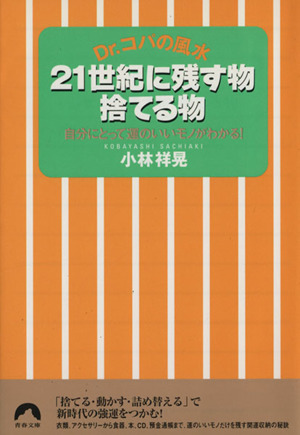 21世紀に残す物捨てる物 Dr.コパの風水 青春文庫