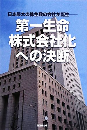 第一生命・株式会社化への決断 日本最大の株主数の会社が誕生