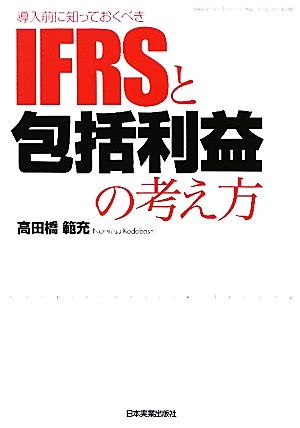 導入前に知っておくべきIFRSと包括利益の考え方