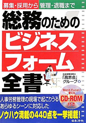 総務のためのビジネスフォーム全書 募集・採用から管理・退職まで