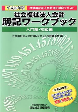 社会福祉法人会計 簿記ワークブック 入門編・初級編(平成22年版) 社会福祉法人会計簿記講座テキスト