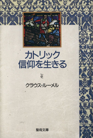 カトリック信仰を生きる 聖母文庫
